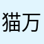 猫万時
