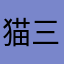 猫三儿89