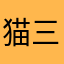 猫三iiii