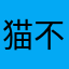 猫不二！！！！