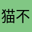 猫不会微笑123