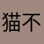 猫不吃鱼168
