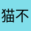 猫不肥2026