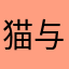 猫与千鸟