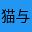 猫与苹果