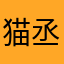 猫丞丞的小可爱