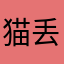 猫丢丢丢丢