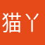 猫丫2235