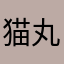 猫丸でアール