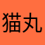 猫丸春風之君