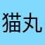 猫丸炬燵
