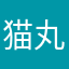 猫丸猫丸