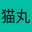 猫丸猫太郎