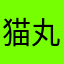 猫丸！