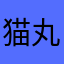 猫丸ｐ