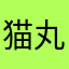 猫丸77