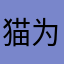 猫为什么一直响？
