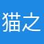 猫之城的忠实玩家