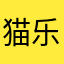 猫乐米