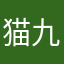 猫九猫九999
