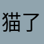 猫了个猫猫猫猫猫