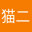 猫二等兵