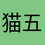 猫五竹