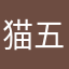 猫五郎