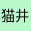 猫井又吉