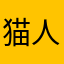猫人打了58