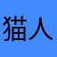 猫人生