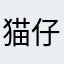 猫仔436