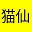猫仙人w