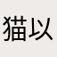 猫以多