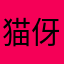 猫伢