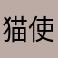 猫使い！