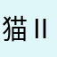 猫侍 Ⅱ