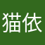 猫依存
