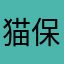 猫保護者
