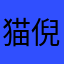猫倪妮