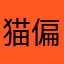 猫偏胖