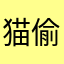 猫偷偷瞄了个喵