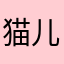 猫儿@123