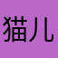 猫儿花cat