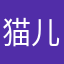 猫儿见到鱼