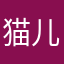 猫儿～