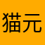 猫元気さん