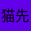 猫先生的故事会