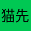 猫先生的毛线球