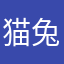 猫兔永远幸福